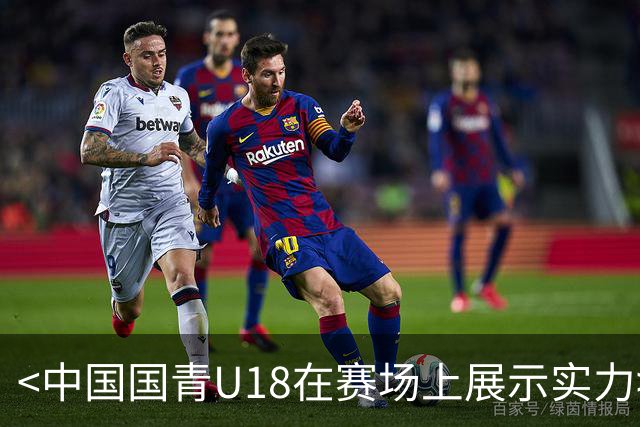 <中国国青U18在赛场上展示实力>