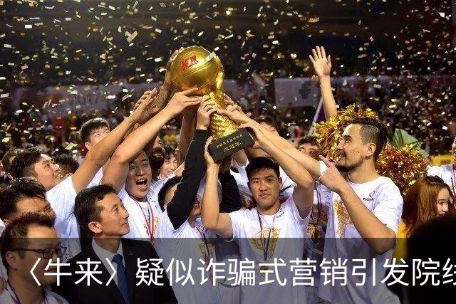 〈牛来〉疑似诈骗式营销引发院线与资本风波