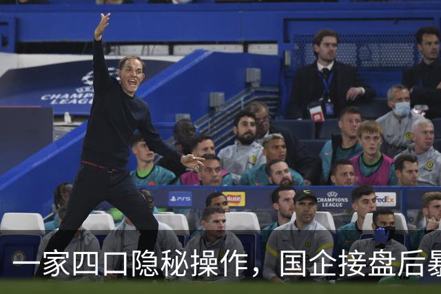 一家四口隐秘操作，国企接盘后暴露财务黑幕