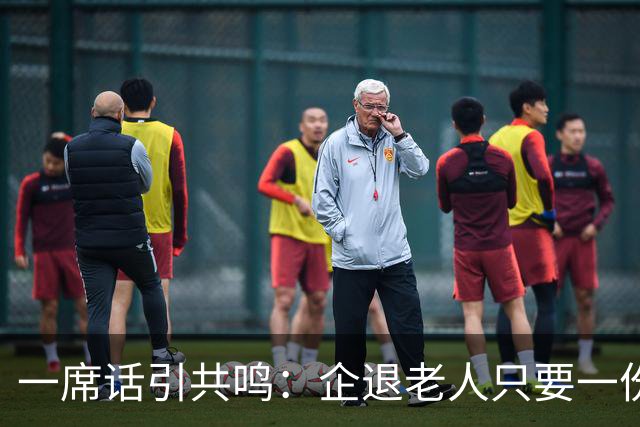 一席话引共鸣：企退老人只要一份公正待遇