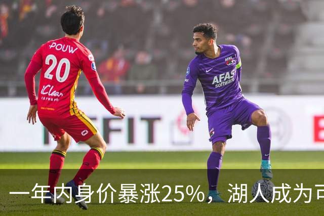 一年内身价暴涨25%，湖人成为可交易的金融资产