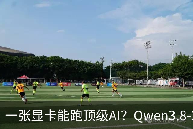 一张显卡能跑顶级AI？Qwen3.8-27B 正在改变游戏规则