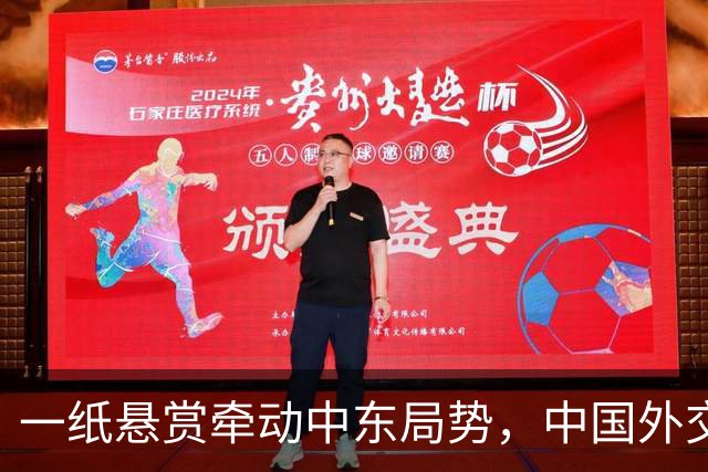 一纸悬赏牵动中东局势，中国外交迅速响应