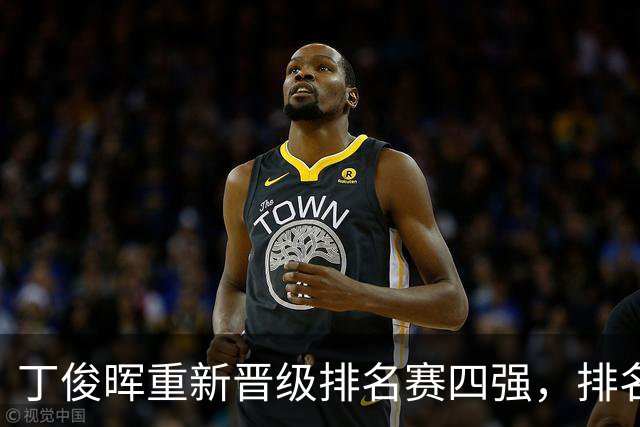 丁俊晖重新晋级排名赛四强，排名回升至第九位
