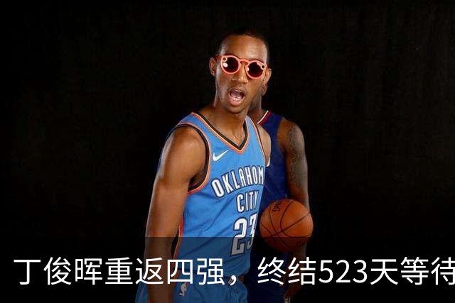 丁俊晖重返四强，终结523天等待