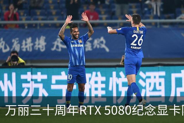 万丽三十周年RTX 5080纪念显卡限量发售，全球仅500套