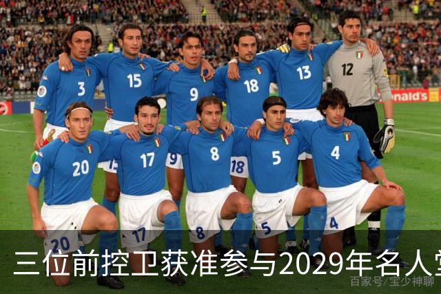 三位前控卫获准参与2029年名人堂评选