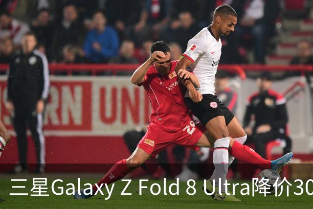 三星Galaxy Z Fold 8 Ultra降价300美元，创历史新低