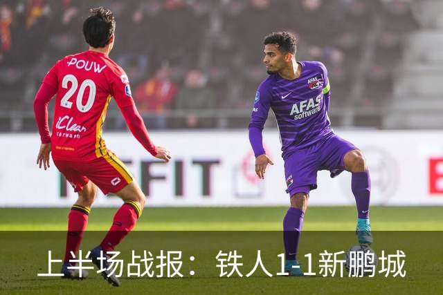 上半场战报：铁人1-1新鹏城