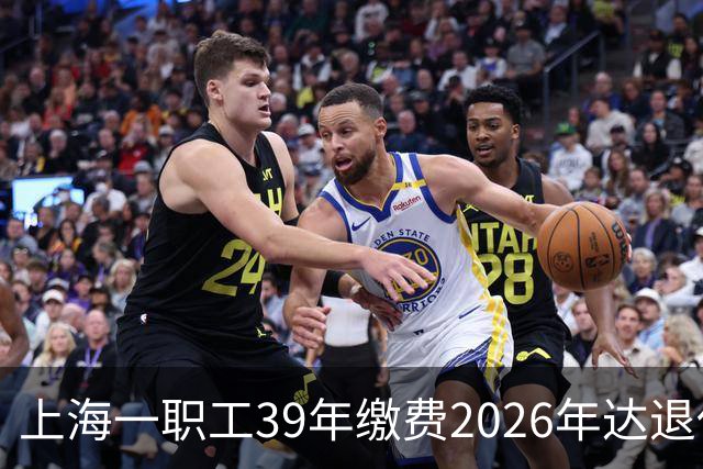 上海一职工39年缴费2026年达退休年龄领取养老金