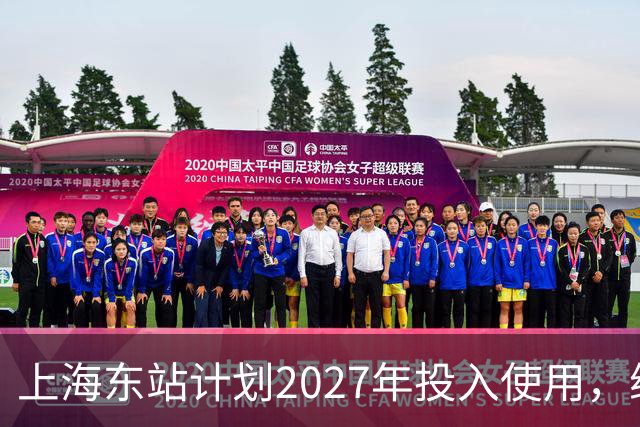 上海东站计划2027年投入使用，综合枢纽吸引企业入驻