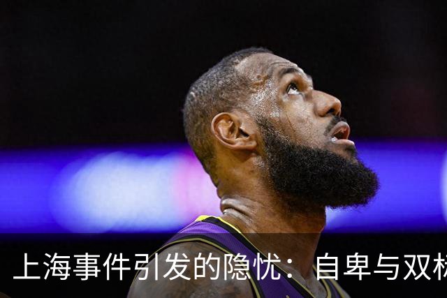 上海事件引发的隐忧：自卑与双标的交织