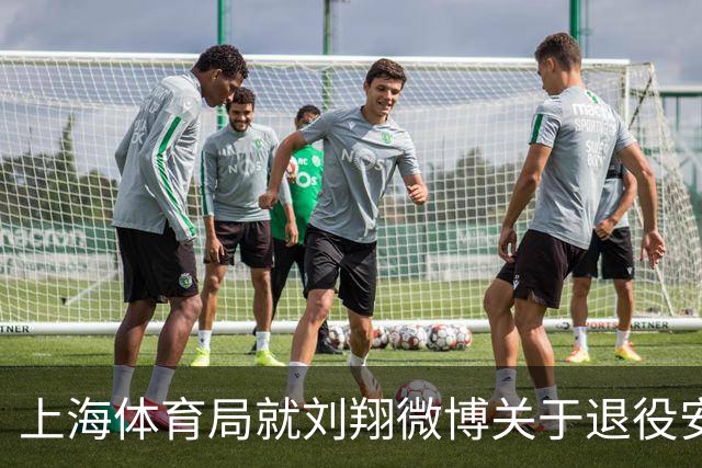 上海体育局就刘翔微博关于退役安置表态