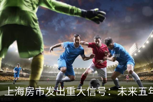 上海房市发出重大信号：未来五年大幅削减新房供给！