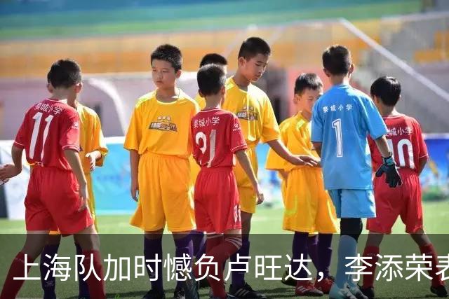 上海队加时憾负卢旺达，李添荣表现出色