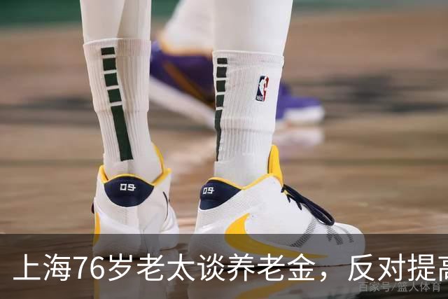 上海76岁老太谈养老金，反对提高教师退休金