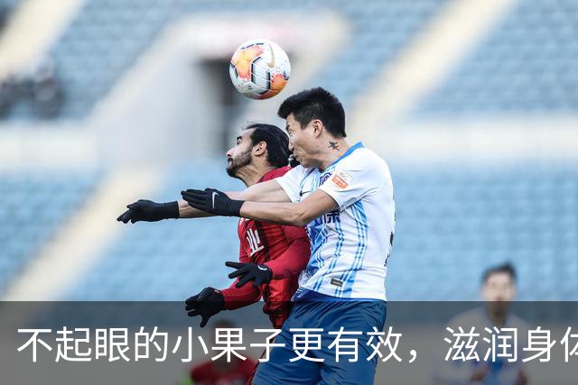 不起眼的小果子更有效，滋润身体清理痰便