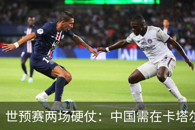 世预赛两场硬仗：中国需在卡塔尔生死战与缺兵的黎巴嫩抢分