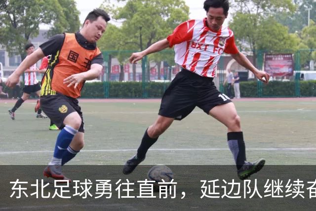 东北足球勇往直前，延边队继续奋战！