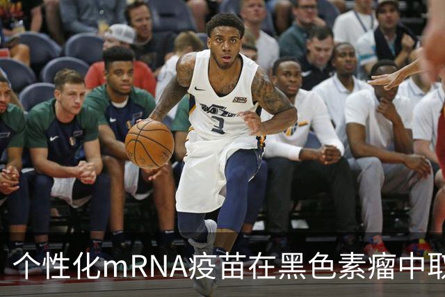 个性化mRNA疫苗在黑色素瘤中取得里程碑式胜利