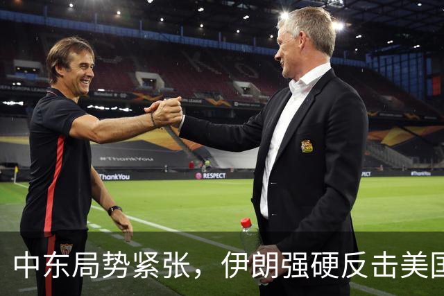 中东局势紧张，伊朗强硬反击美国威胁
