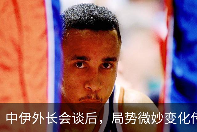 中伊外长会谈后，局势微妙变化传至美国