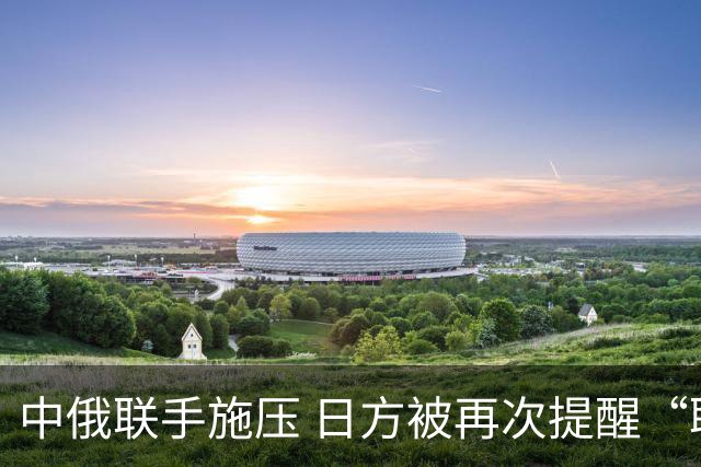 中俄联手施压 日方被再次提醒“联合国敌国条款