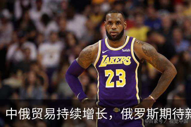 中俄贸易持续增长，俄罗斯期待新的铁路合作契机