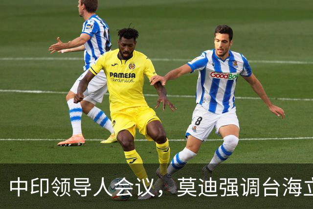 中印领导人会议，莫迪强调台海立场，中方指出发展方向