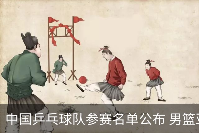中国乒乓球队参赛名单公布 男篮亚运会将在明日迎战沙特