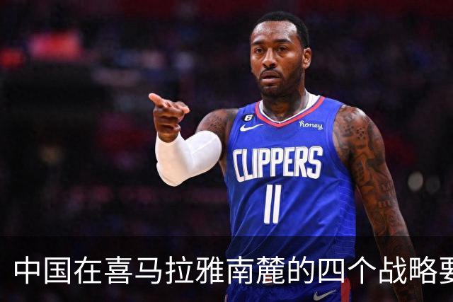 中国在喜马拉雅南麓的四个战略要地与印度的联系