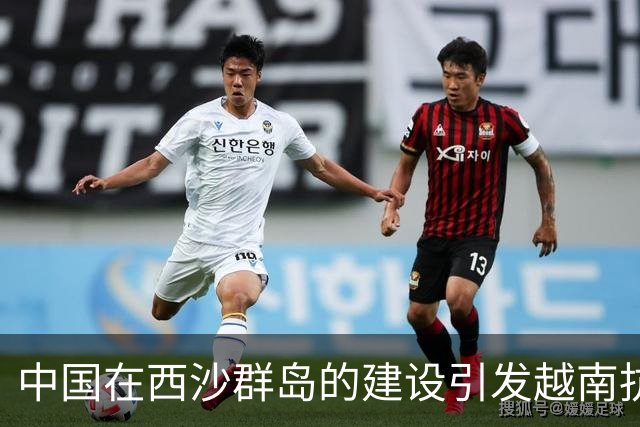 中国在西沙群岛的建设引发越南抗议，河内并非激烈反对者