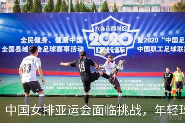 中国女排亚运会面临挑战，年轻球员张籽萱引发教练关注
