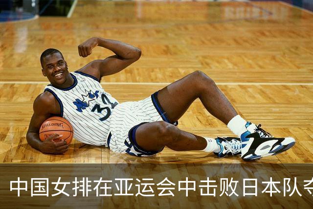 中国女排在亚运会中击败日本队夺冠，观众热烈致敬