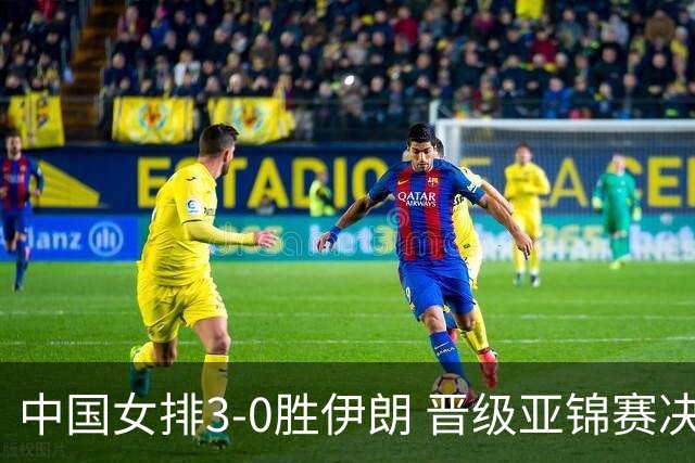 中国女排3-0胜伊朗 晋级亚锦赛决赛