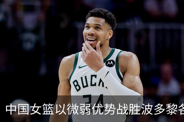 中国女篮以微弱优势战胜波多黎各，成功晋级八强