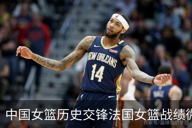 中国女篮历史交锋法国女篮战绩微弱优势