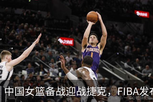 中国女篮备战迎战捷克，FIBA发布热身片段