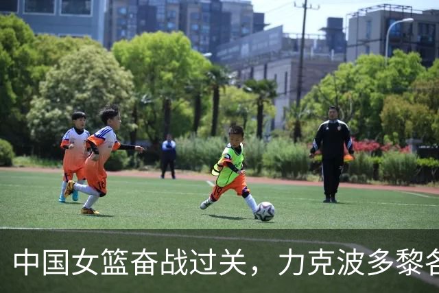 中国女篮奋战过关，力克波多黎各晋级八强