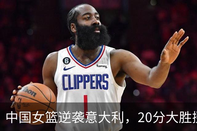 中国女篮逆袭意大利，20分大胜挺进附加赛