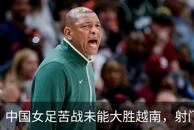 中国女足苦战未能大胜越南，射门数与进球失衡