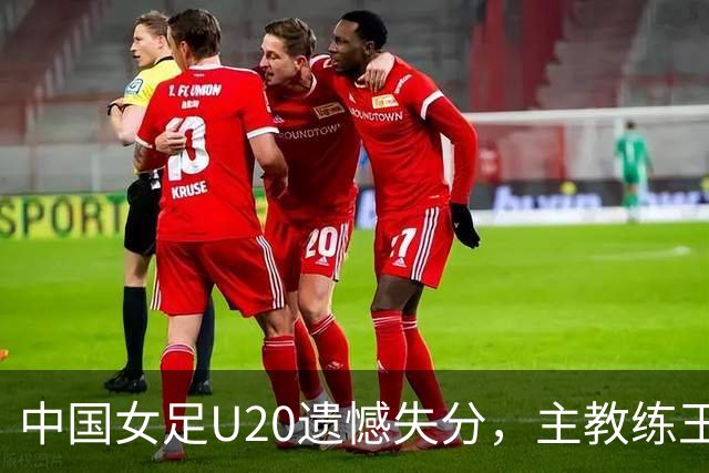 中国女足U20遗憾失分，主教练王军面露忧虑