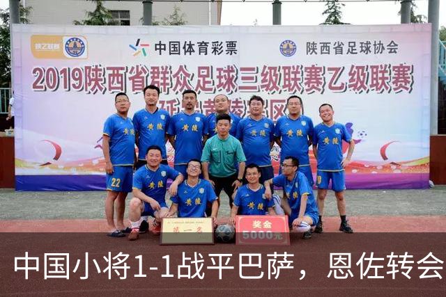 中国小将1-1战平巴萨，恩佐转会周五见分晓