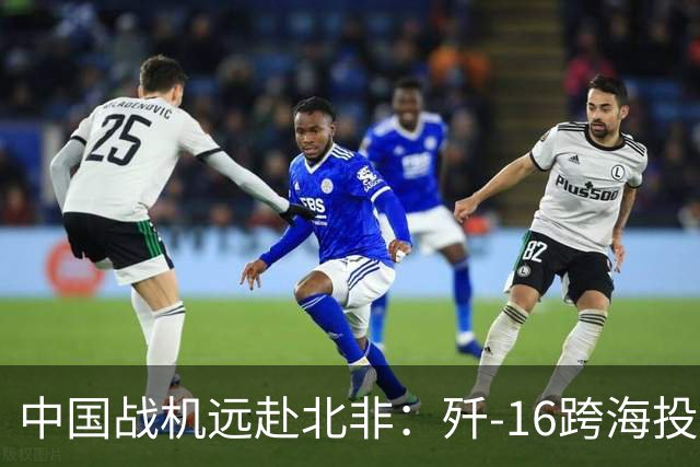 中国战机远赴北非：歼‑16跨海投送与深意