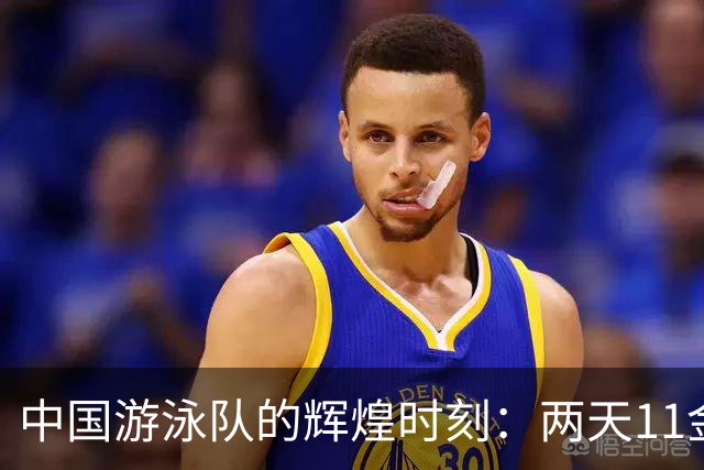 中国游泳队的辉煌时刻：两天11金与突破性表现