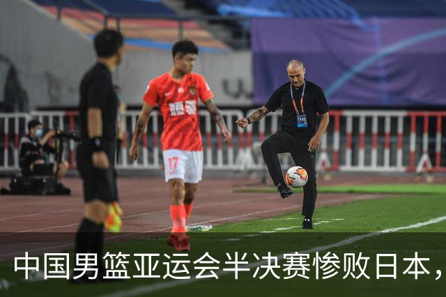 中国男篮亚运会半决赛惨败日本，苏群点评