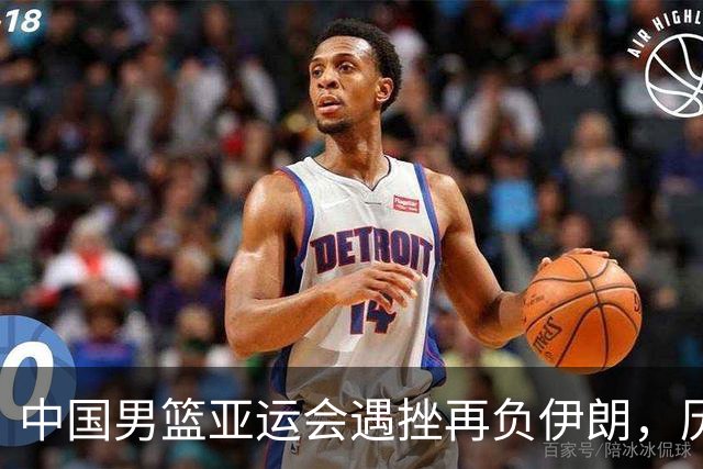 中国男篮亚运会遇挫再负伊朗，历史最差排名在即