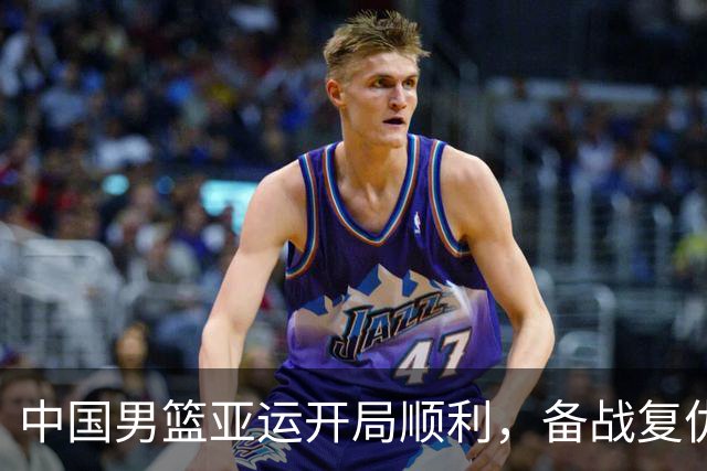 中国男篮亚运开局顺利，备战复仇菲律宾对决