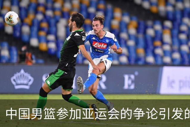 中国男篮参加亚运会的争论引发的不同意见