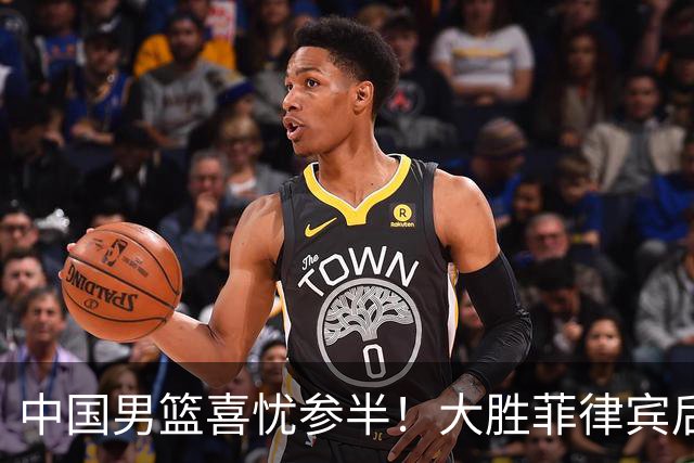 中国男篮喜忧参半！大胜菲律宾后主力球员伤缺